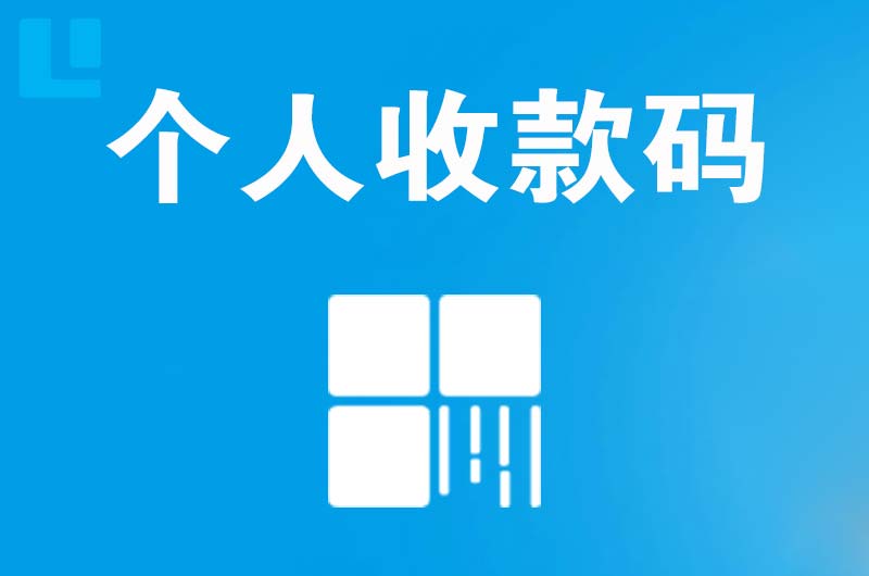 东河拉卡拉个人收款码