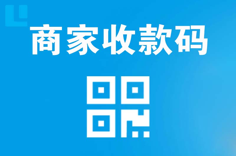 东河拉卡拉商家收款码