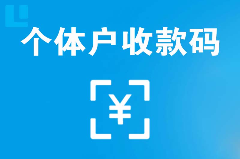 东河拉卡拉个体户收款码