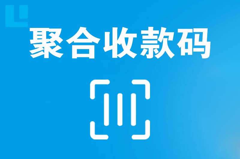 东河拉卡拉聚合收款码